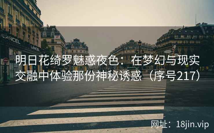 明日花绮罗魅惑夜色：在梦幻与现实交融中体验那份神秘诱惑（序号217）  第2张