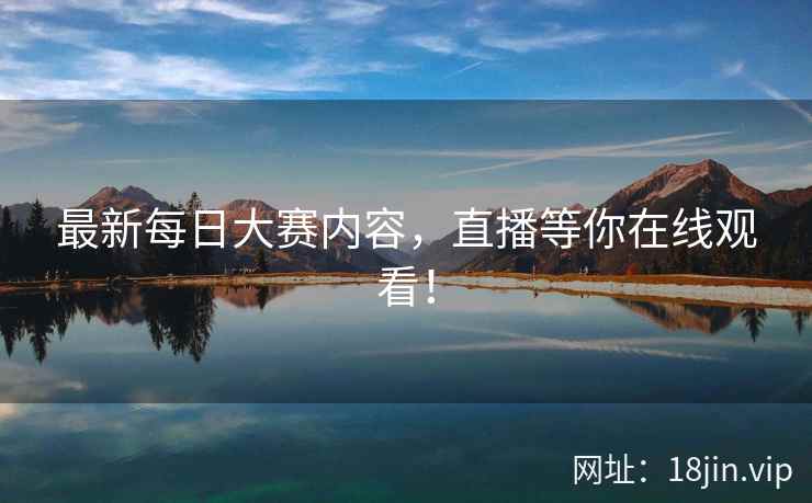 最新每日大赛内容，直播等你在线观看！  第2张