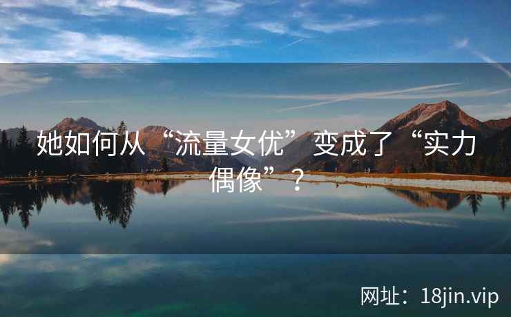 她如何从“流量女优”变成了“实力偶像”？  第1张