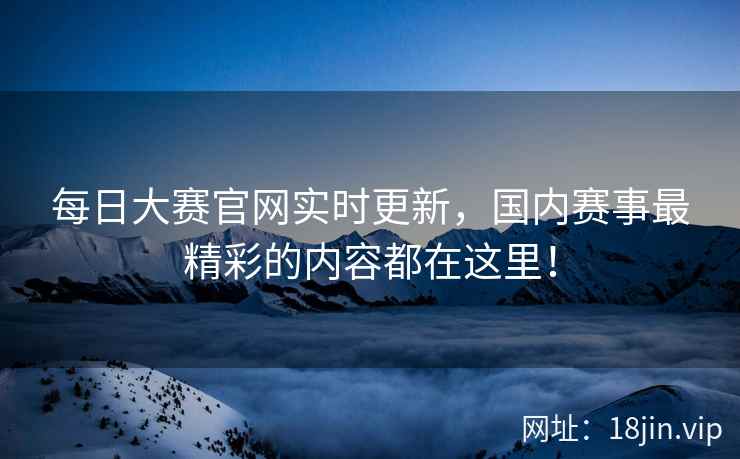 每日大赛官网实时更新，国内赛事最精彩的内容都在这里！  第2张