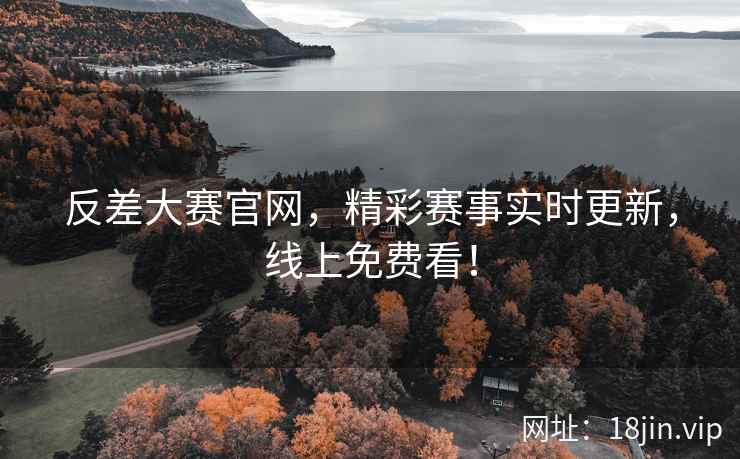 反差大赛官网，精彩赛事实时更新，线上免费看！  第1张