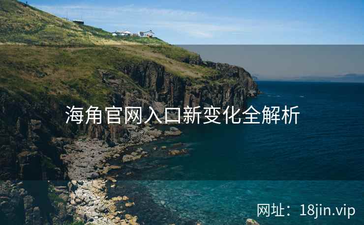 海角官网入口新变化全解析