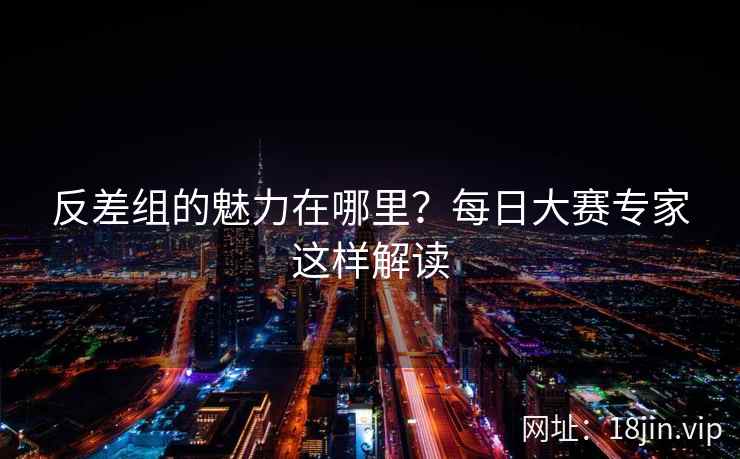 反差组的魅力在哪里？每日大赛专家这样解读  第2张
