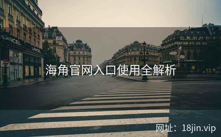 海角官网入口使用全解析