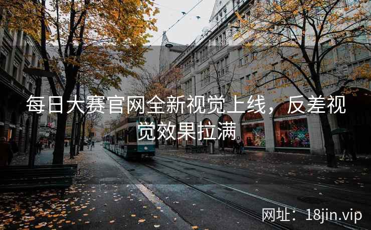 每日大赛官网全新视觉上线，反差视觉效果拉满