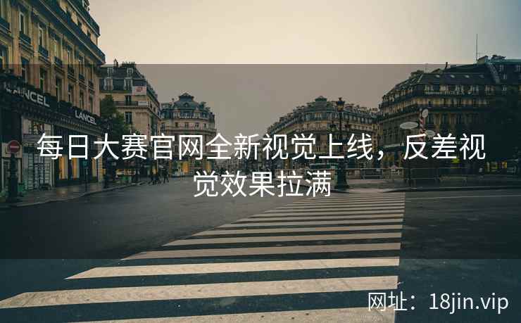 每日大赛官网全新视觉上线，反差视觉效果拉满  第2张