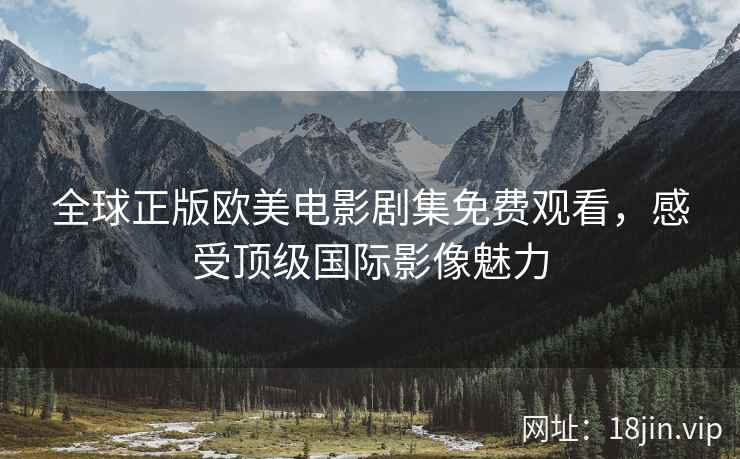 全球正版欧美电影剧集免费观看，感受顶级国际影像魅力  第2张