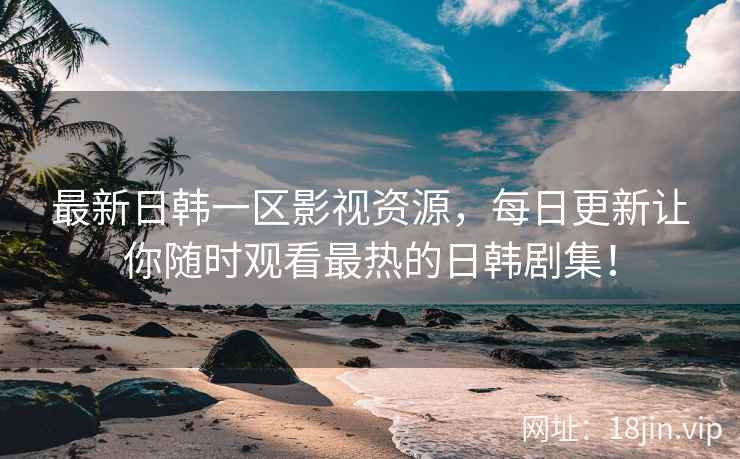 最新日韩一区影视资源，每日更新让你随时观看最热的日韩剧集！  第2张